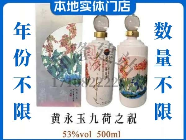 仁布县回收贵州茅台酒黄永玉九荷之祝.jpg