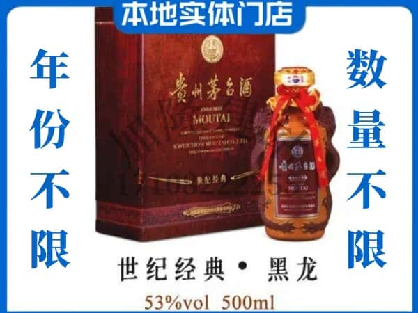 仁布县回收贵州茅台酒世纪经典黑龙.jpg